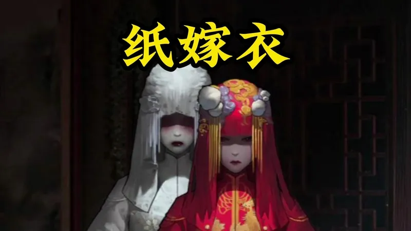 《纸嫁衣》第一章
