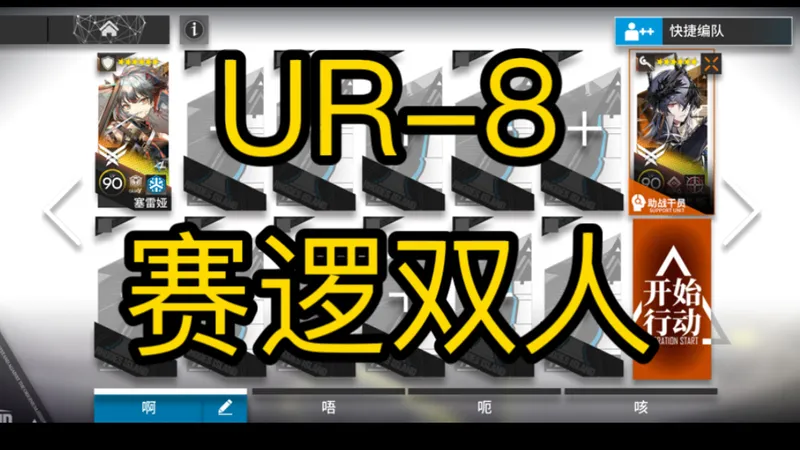 UR-8双人两步 摆完挂机简单好抄