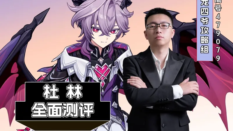 原神杜林全面测评