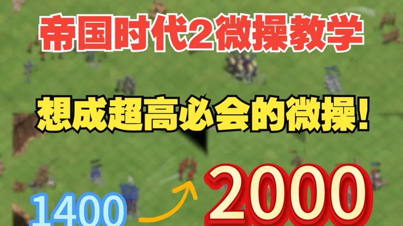 【微操教学】成为超高必会微操！手残不会控兵？一个视频教会你！ 帝国时代2决定版新手教学攻略