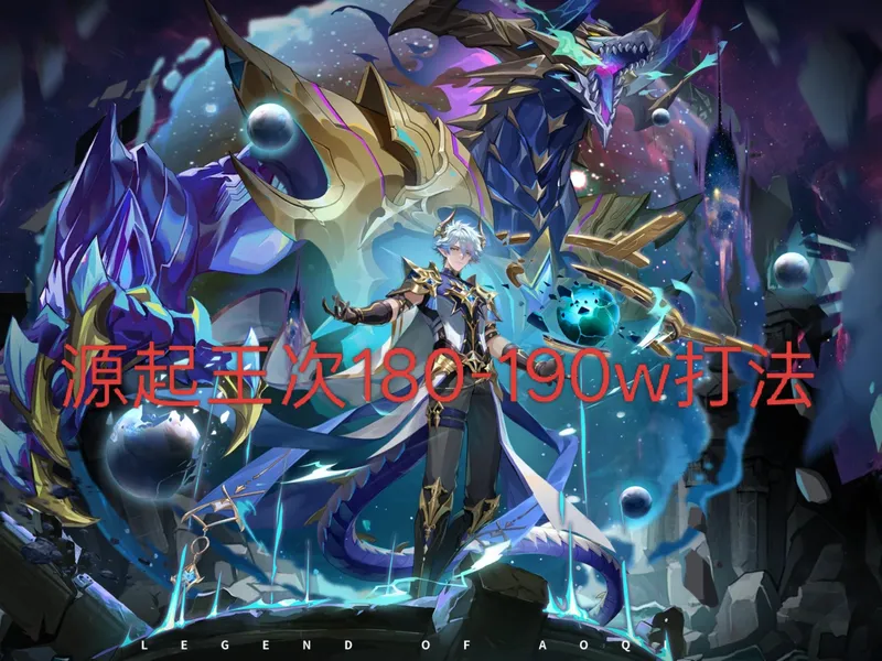 源起王次180-190w攻略，打法比较刷，神王雅刚需神器加一