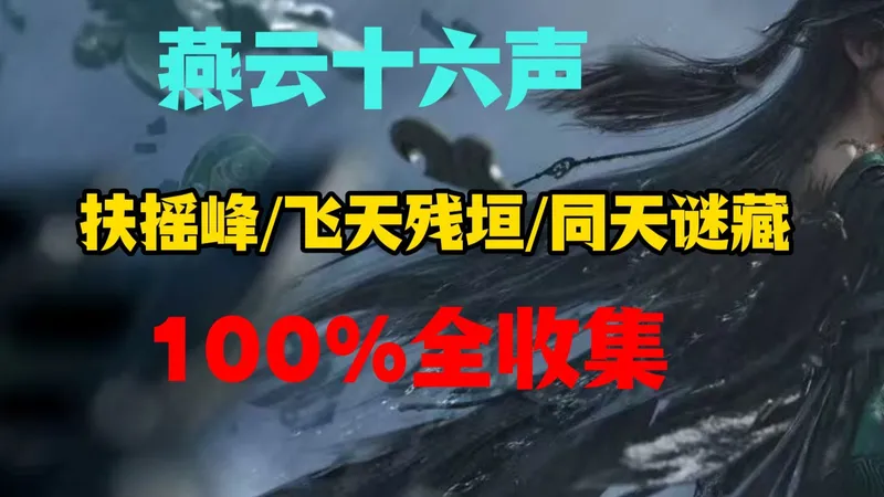 燕云十六声不见山天陉12月5日新增资源全收集（扶摇峰/飞天残垣/同天迷藏）