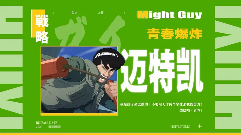 比泉奈更疯狗的忍者登场！青春爆炸凯进阶攻略+公式打法攻略！