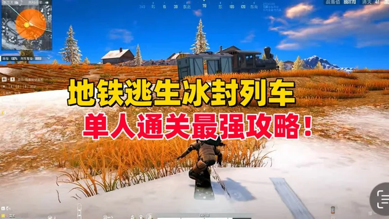 和平精英雪龙：地铁逃生冰封列车，单人通关最强攻略！