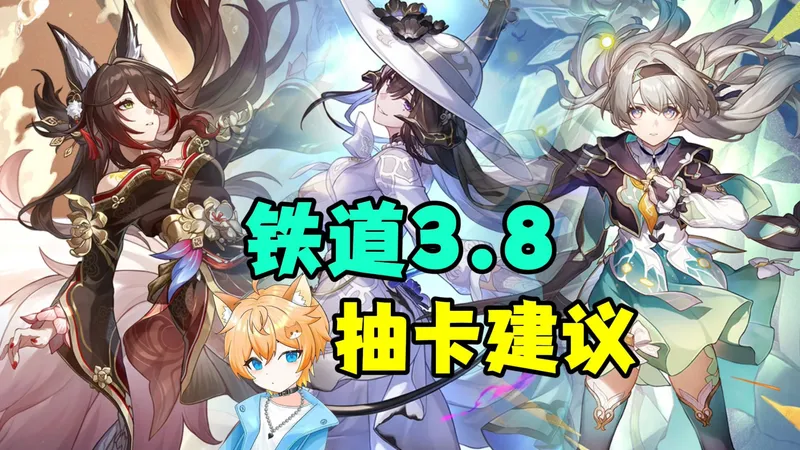 【星穹铁道】3.8抽卡建议：先入谁？大丽花技能机制如何？流萤 忘归人 灵砂 阿格莱雅 星期日还值得抽取？