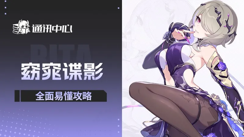 【窈窕谍影全面解析攻略】瑟之律者的含金量 虚数丽塔攻略