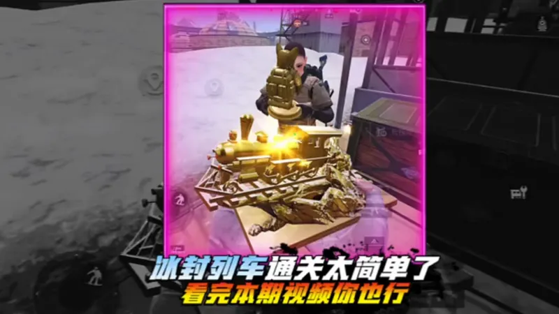 地铁逃生：冰封列车百分百通关详细教程，使每局收益最大化，看完你上你也行～～