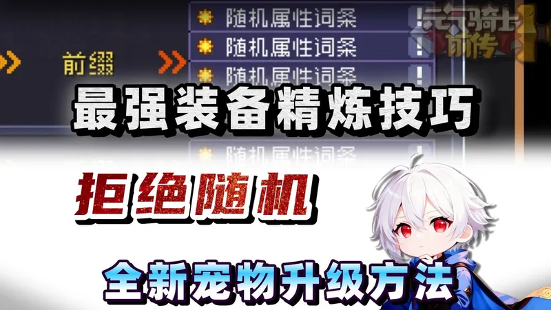 改变随机规则！瓦力宠物速升方法！几乎全网都找不到的装备打造技巧！【元气骑士前传SS5】