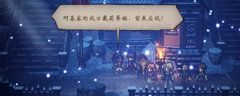 《歧路旅人0》寻找兄长支线攻略-邂逅戴莉蒂娅任务详解