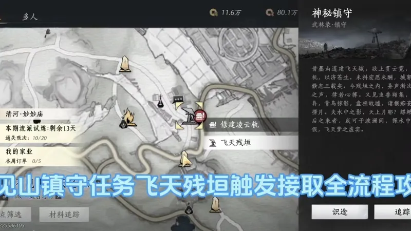 燕云：不见山镇守任务飞天残垣全程跟跑攻略