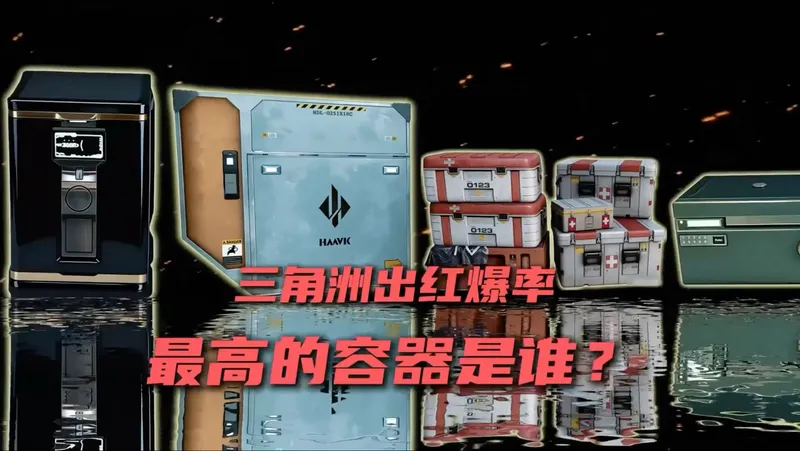 你们大红都是在那出的 在你们心中谁才是爆率最高容器？视频中容器出的红仅限个人知道的 有不足可以补充哦