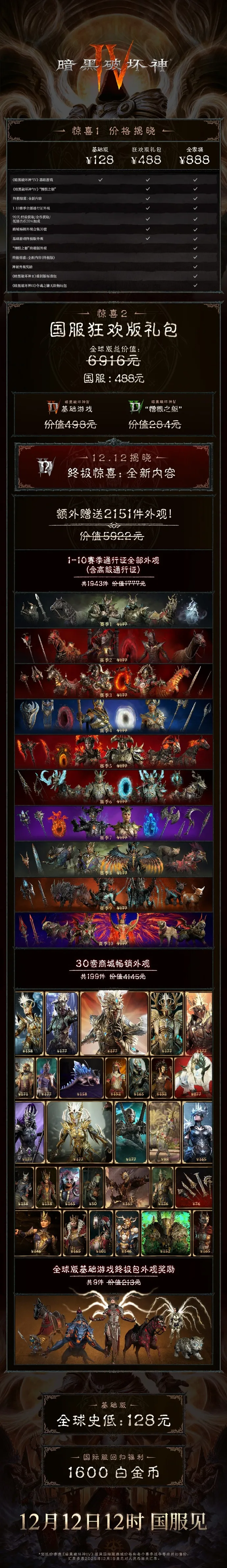 《暗黑破坏神4》国服售价公布