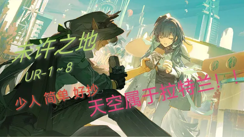 【明日方舟】未许之地UR-1~8 少人 简单 好抄