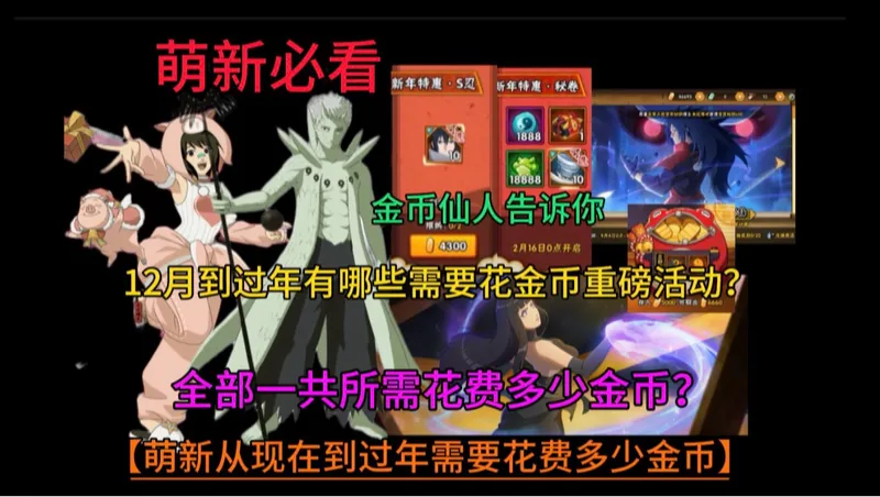 【萌新必看】12月到过年一共需要花费多少金币？那些重磅金币活动等着呢？