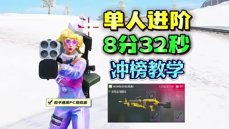 不打BOSS！8分钟速通教学！