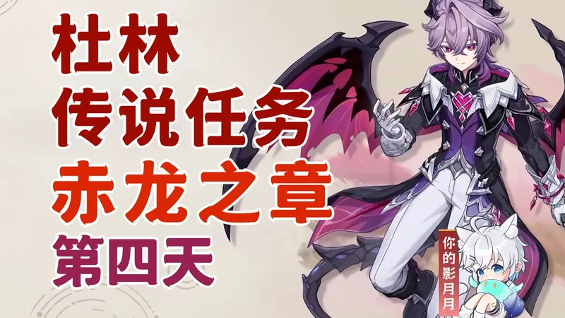 【原神】杜林 传说任务(第4天)/赤龙之章/名为魔法的故事/星空降下的启示/原神月之三