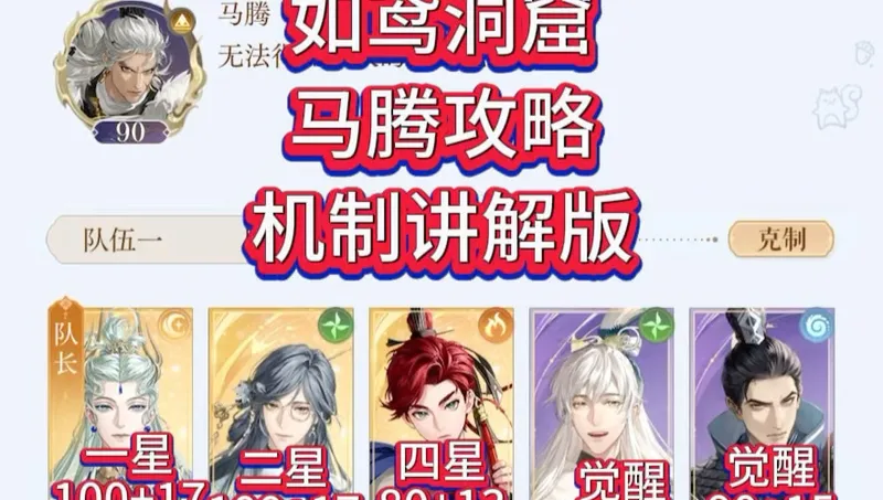 如鸢洞窟，父辞子笑-马腾攻略，机制讲解版 #如鸢 #如鸢攻略