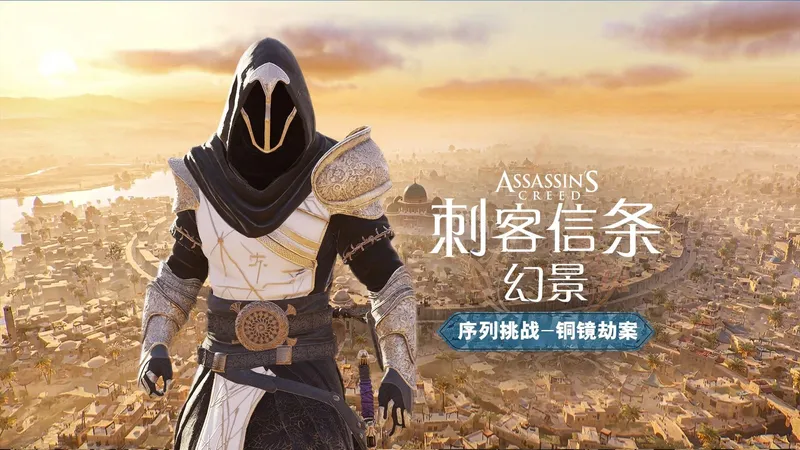 【4K】【yo杨】《刺客信条幻景》终极刺客难度 | Animus序列挑战-铜镜劫案