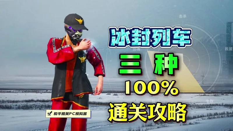 适合新手的三种通关技巧！