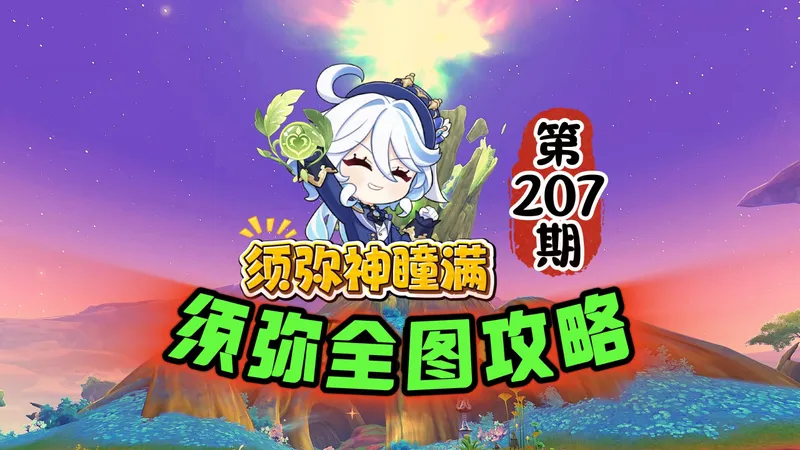须弥全图207期：草神瞳完结篇，补宝箱攻略！