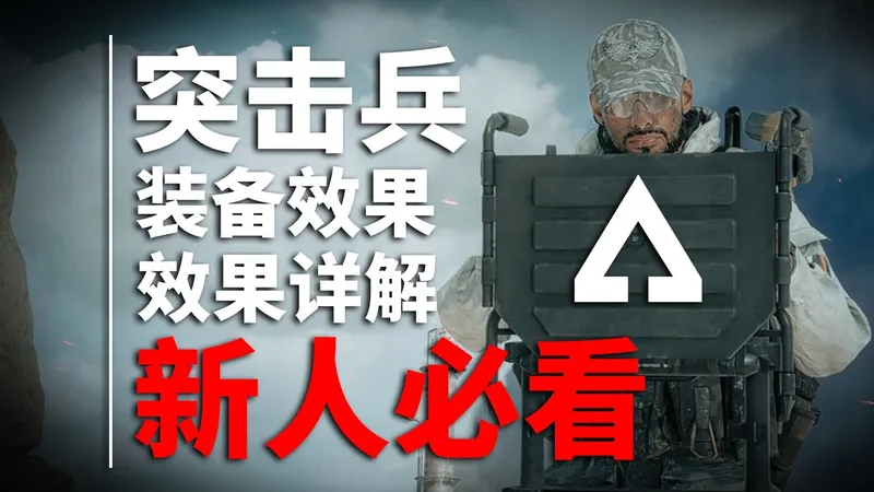 【战地6】新人入坑指南“梯子僵尸”突击兵的基础知识