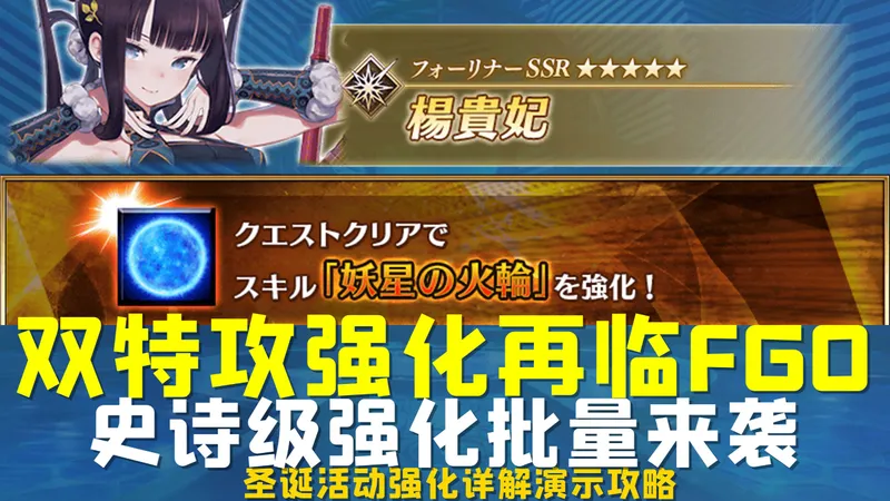 双特攻强化再临FGO！史诗级强化批量来袭！—全新圣诞活动强化详解演示攻略