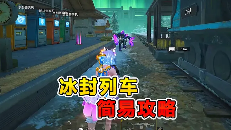 冰封列车简易通关攻略