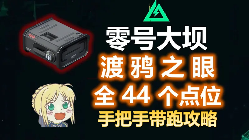 【三角洲S7】零号大坝《渡鸦之眼》44个全点位手把手带跑攻略！全网最贴心带跑！找不到看不懂算我输！新手萌新攻略教程！