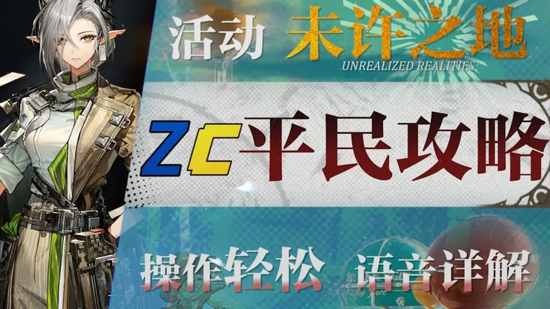 【明日方舟】“未许之地”UR-1~8低配平民攻略！操作轻松+语音详解的愉悦攻略！《明日方舟》|魔法Zc目录