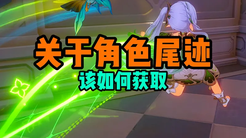 【原神攻略】关于角色尾迹怎么获取