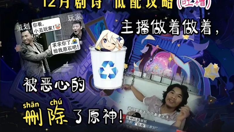 主播为什么删除了原神：12月巨诗低配攻略（吐槽向），感到了策划满满的恶意！
