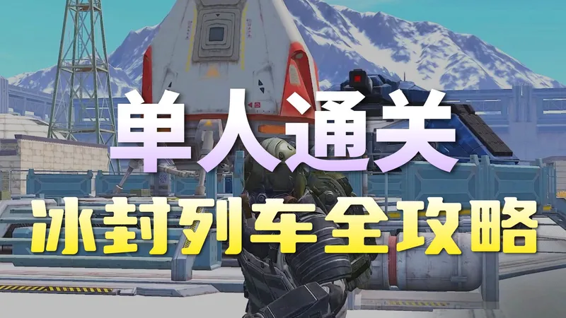 新手看完也能通关冰封列车！