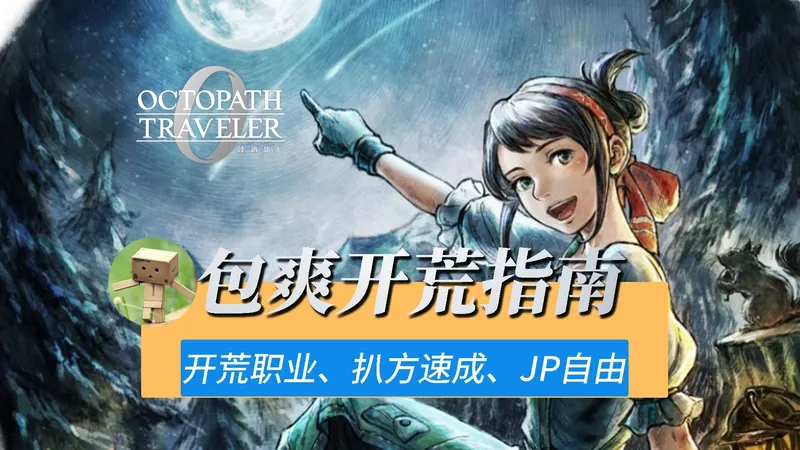 【歧路旅人0】前期包爽扒荒攻略 速成9999伤害，JP自由！| 八方零包爽攻略