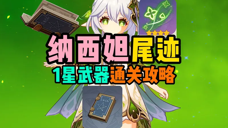 【原神攻略】纳西妲1星武器无手法 超简单通关尾迹关卡