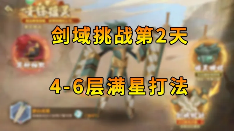 【西普大陆手游】剑域挑战第2天 4-6层满星打法