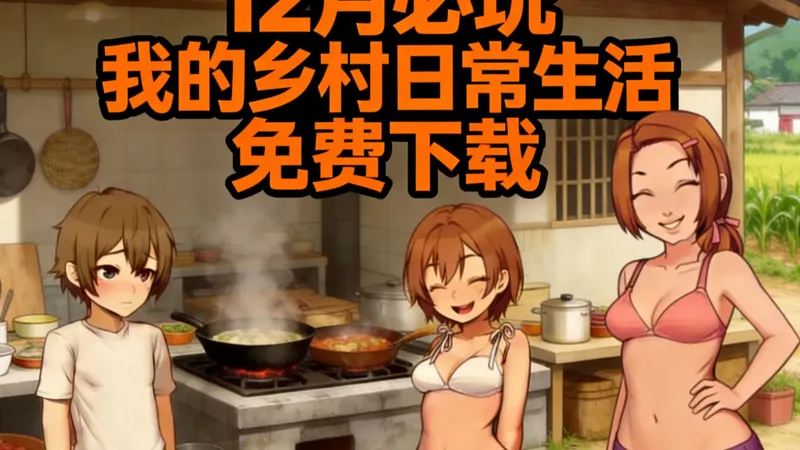 必玩gal 乡村日常物语 PC安卓双端！直接下！