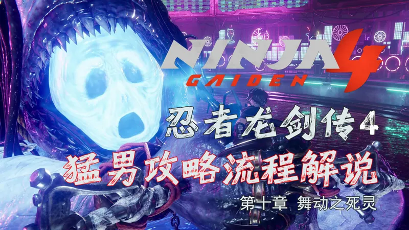 随义【忍者龙剑传4】第十章 沉默之冥府 猛男全收集攻略流程解说