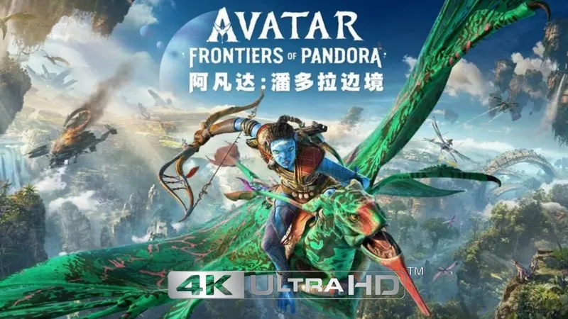 【阿凡达-潘多拉边境】(英语中字) 4K剧情攻略