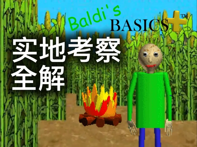 【Baldi's Basics】来次勾坎平！BB+实地考察和通关攻略