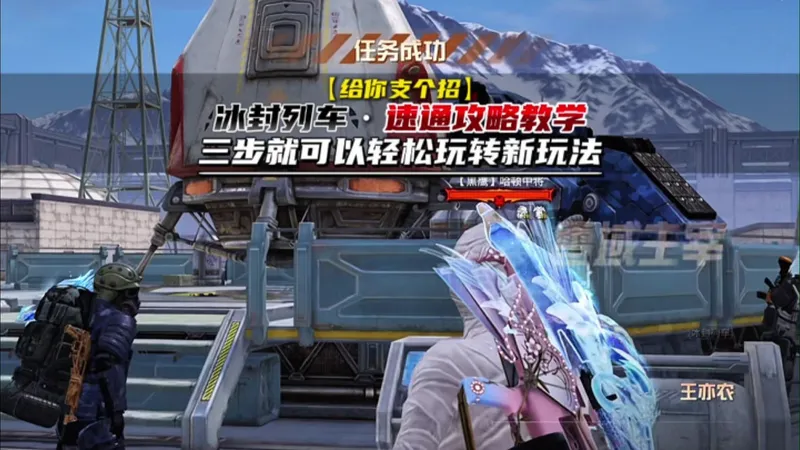 【版本解读】：冰封列车三步轻松让你上手，任务成功不再遥远