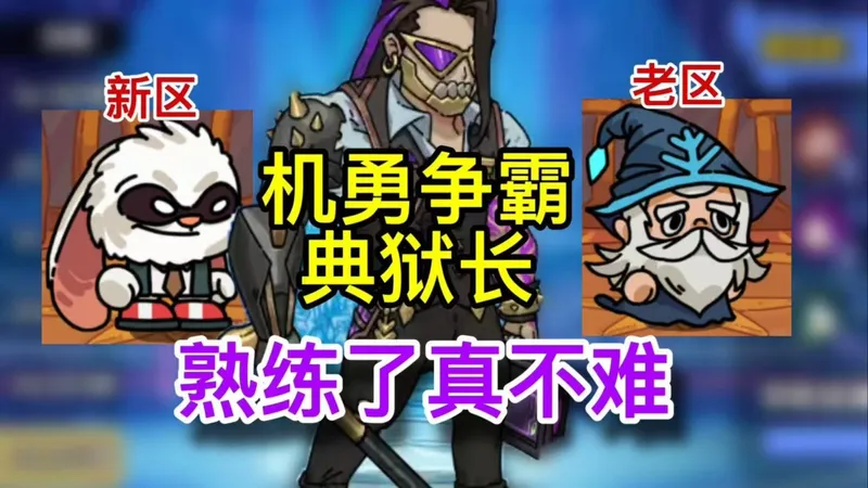 机勇争霸典狱长打法攻略，核心就是一个拉扯【英勇之地手游】