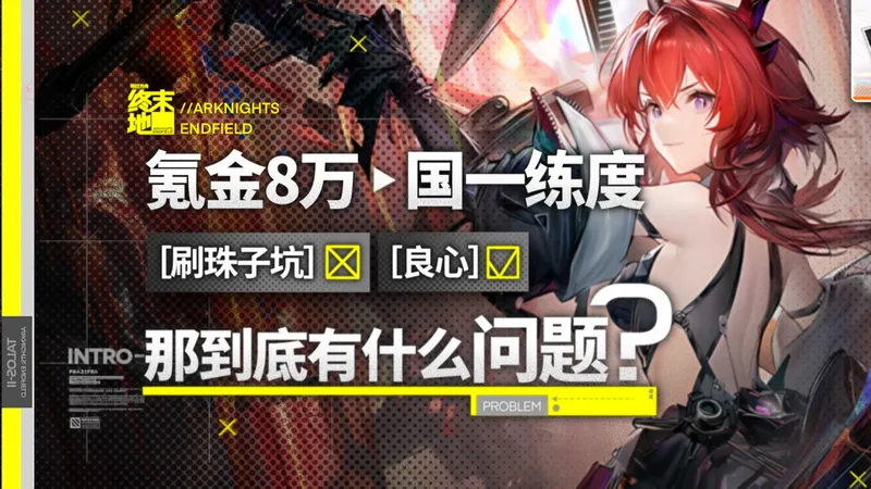 【明日方舟终末地】氪金8万全服第一练度告诉你游戏到底有什么问题