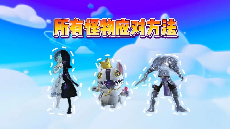 蛋仔派对：盘点所有怪物的应对方法