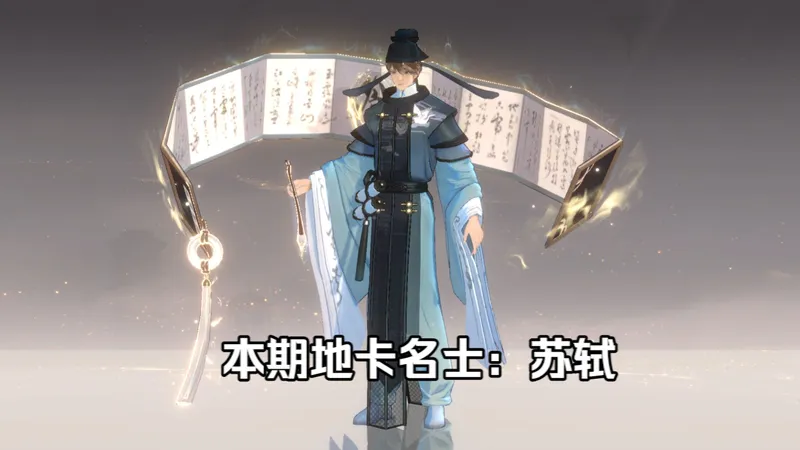 【忘川风华录|地卡攻略】本期地卡名士：苏轼