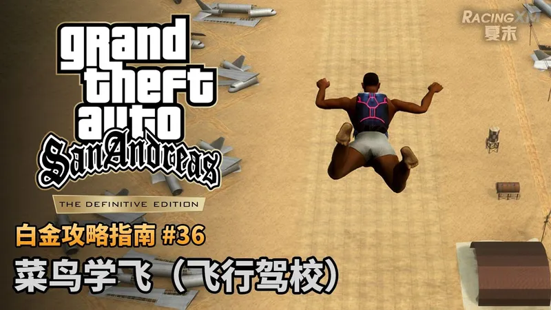 夏末【圣安地列斯 最终版】#36 菜鸟学飞（飞行驾校）