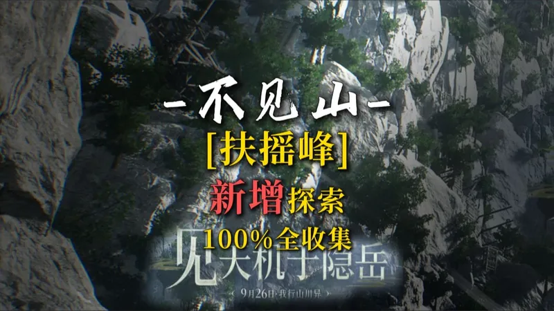 [燕云十六声]扶摇峰新增探索100%全收集