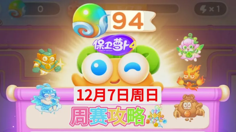 【保卫萝卜4周赛】12月7日攻略周日94❤️今天合体