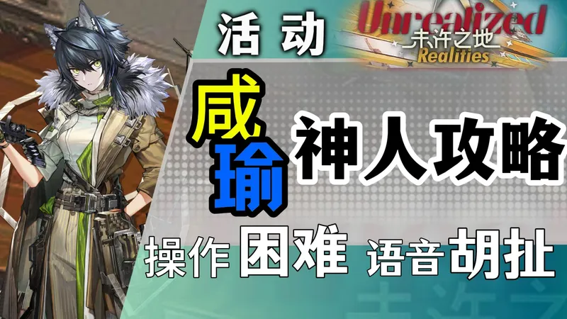 【未许之地】UR-1~8不低配不高配不挂机并非攻略！操作困难，语音胡扯的若只攻略！【明日方舟】