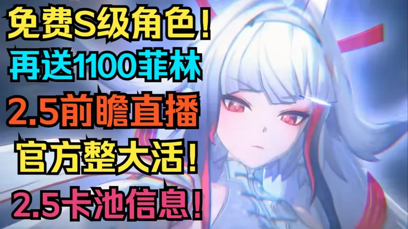 好消息！免费S级角色！再送1100菲林！绳匠吃的太好啦！2.5前瞻直播，官方整大活！福利超乎想象！2.5卡池信息！叶瞬光/照！2.5福利全汇总！【绝区零】