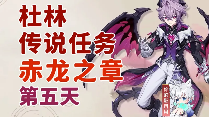 【原神】杜林 传说任务(第5天)/赤龙之章/名为魔法的故事/命运的题解/原神月之三